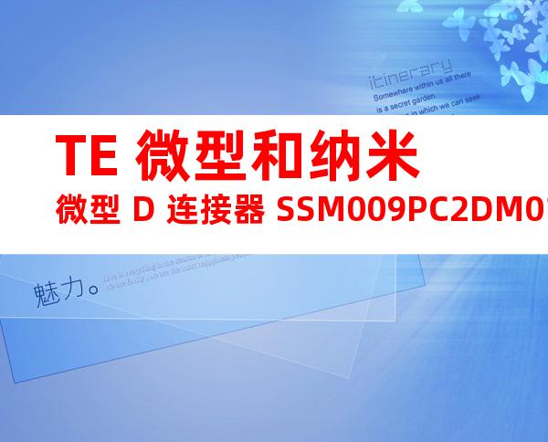 TE 微型和纳米微型 D 连接器 SSM009PC2DM018N产品图纸